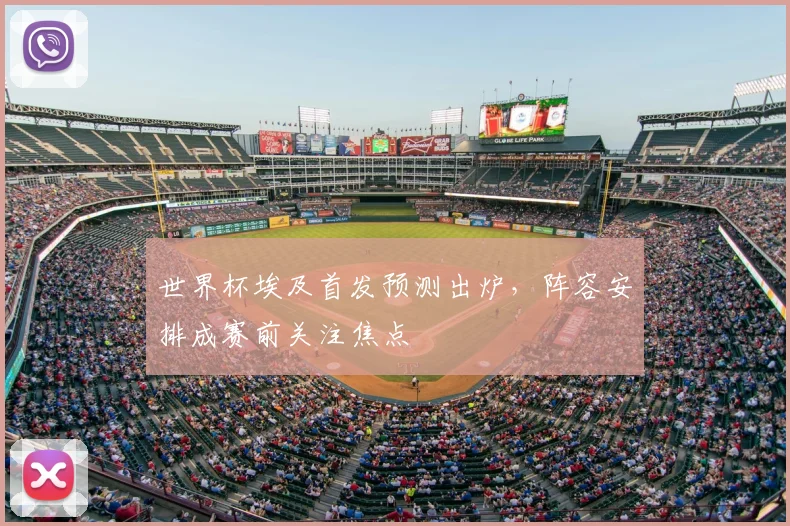世界杯埃及首发预测出炉，阵容安排成赛前关注焦点