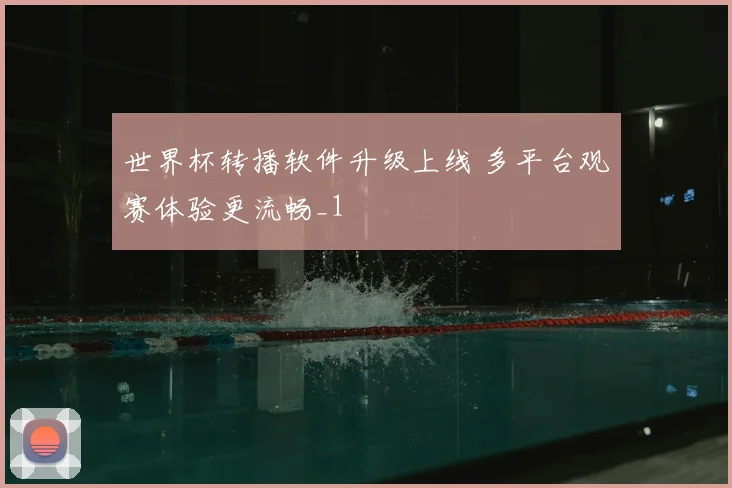 世界杯转播软件升级上线 多平台观赛体验更流畅_1