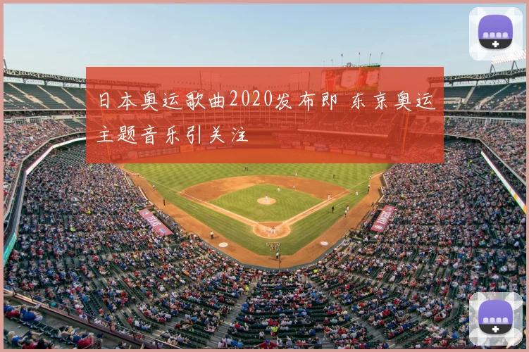 日本奥运歌曲2020发布即 东京奥运主题音乐引关注