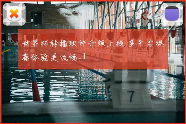 世界杯转播软件升级上线 多平台观赛体验更流畅_1