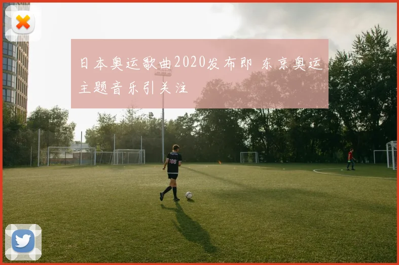 日本奥运歌曲2020发布即 东京奥运主题音乐引关注