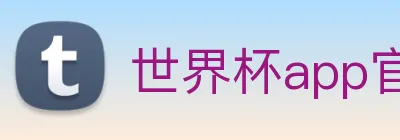 世界杯app官网 logo